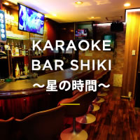 Karaoke & darts BAR SHIKI ～星の時間～
